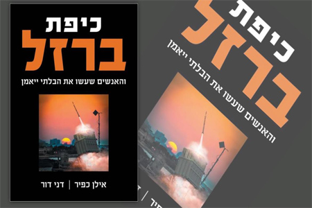 القبة الحديدية .. المؤلفان: إيلان كفير - دانيئيل دور