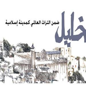 الخليل.. ضمن التراث العالمي كمدينة إسلامية