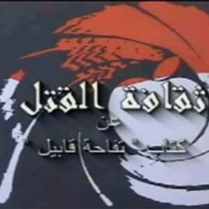 شاهد : وثائقي - ثقافة القتل