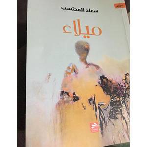 ميلاء سعاد المحتسب في اليوم السابع