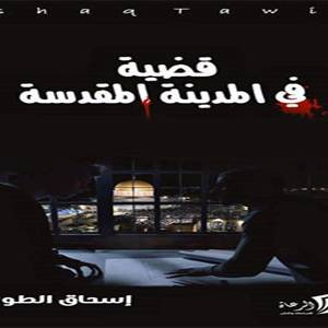 رواية قضية في المدينة المقدسة في اليوم السابع