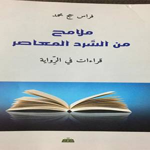 ملامح من السرد المعاصر في اليوم السابع