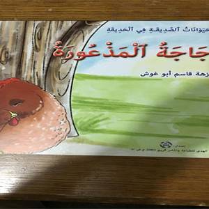 الدجاجة المذعورة في اليوم السابع