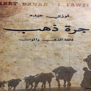 رواية جرة ذهب في اليوم السابع