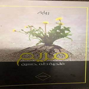 رواية مريم في اليوم السابع