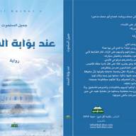 رواية عند بوابة السماء في اليوم السابع