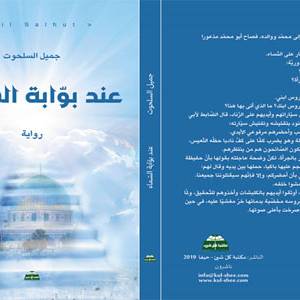 رواية عند بوابة السماء في اليوم السابع