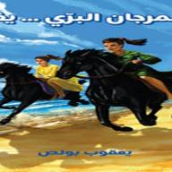 المرجان البري يغز في اليوم السابع