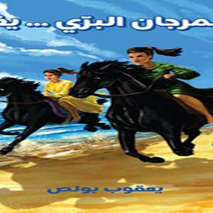 المرجان البري يغز في اليوم السابع