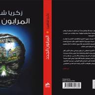 كتاب يوضح خطوات الغرب للسيطرة على موارد العالم