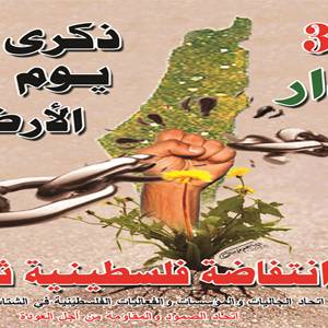 ذكرى يوم الأرض