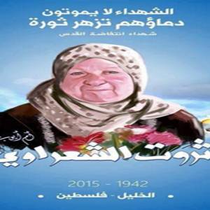 الجدة الشهيدة