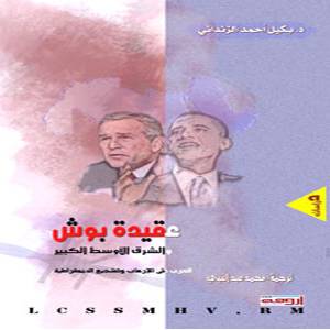 عقيدة السياسة الخارجية الأميركية ما فتئت قائمة على الأمن قبل الديمقراطية